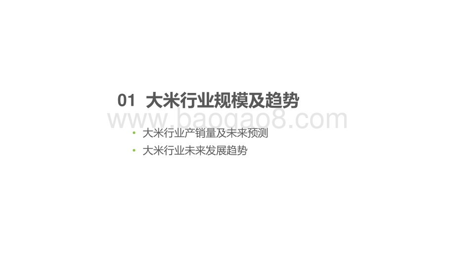 2020-2021大米行业研究报告.pdf_第2页