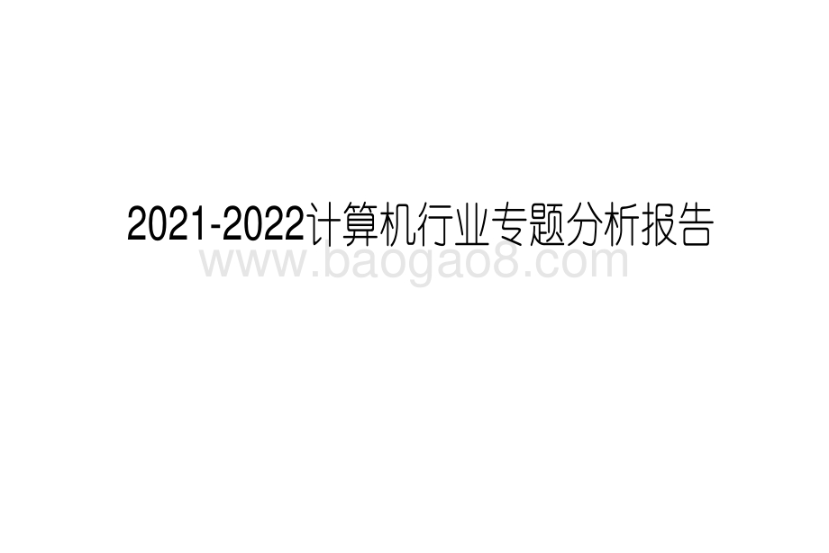 2021-2022计算机行业专题分析报告.pdf_第1页