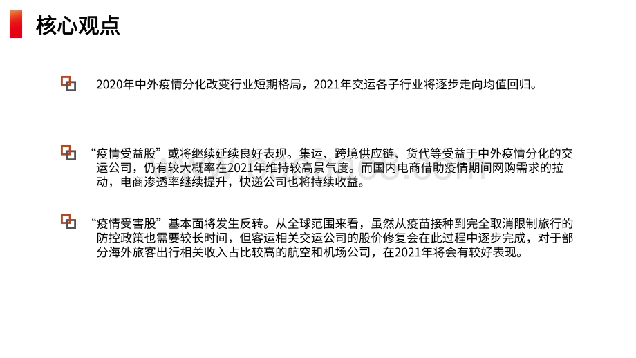 交通运输行业2021年前景研究报告.pdf_第2页