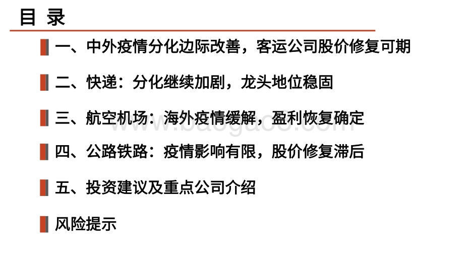 交通运输行业2021年前景研究报告.pdf_第3页