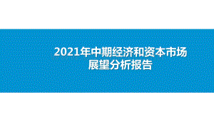 2021年中期经济和资本市场展望分析报告.pptx