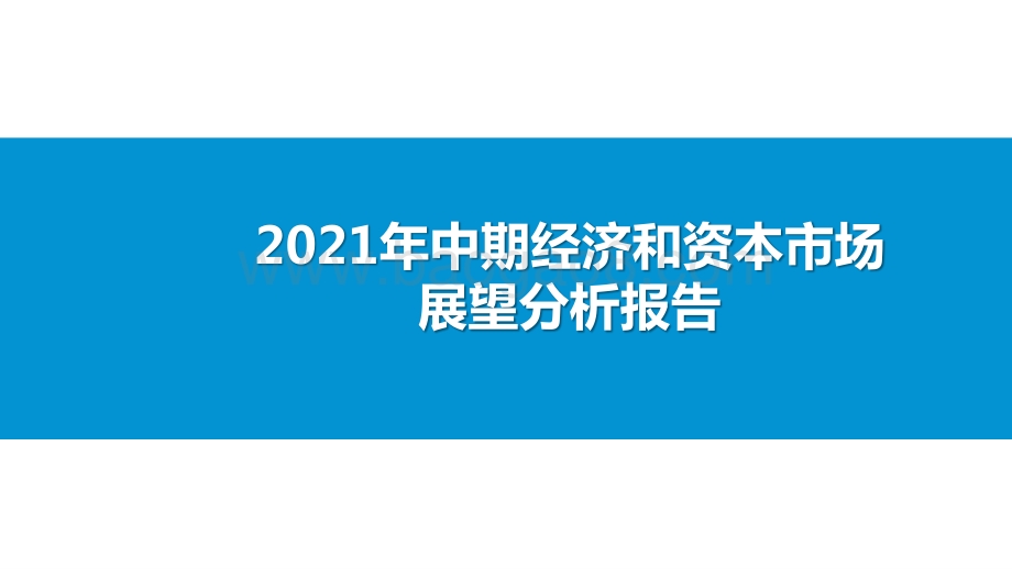 2021年中期经济和资本市场展望分析报告.pptx_第1页