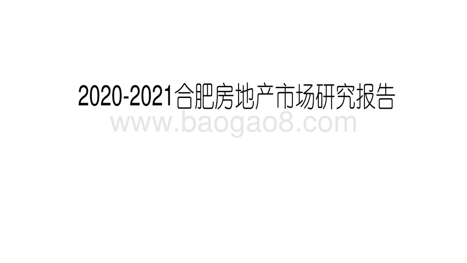 2020-2021合肥房地产市场研究报告.pdf_第1页