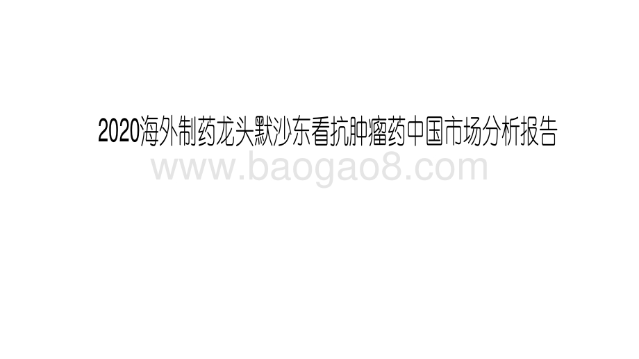 2020海外制药龙头默沙东看抗肿瘤药中国市场分析报告.pdf_第1页