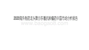 2020海外制药龙头默沙东看抗肿瘤药中国市场分析报告.pdf