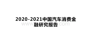 2020-2021中国汽车消费金融研究报告.pptx
