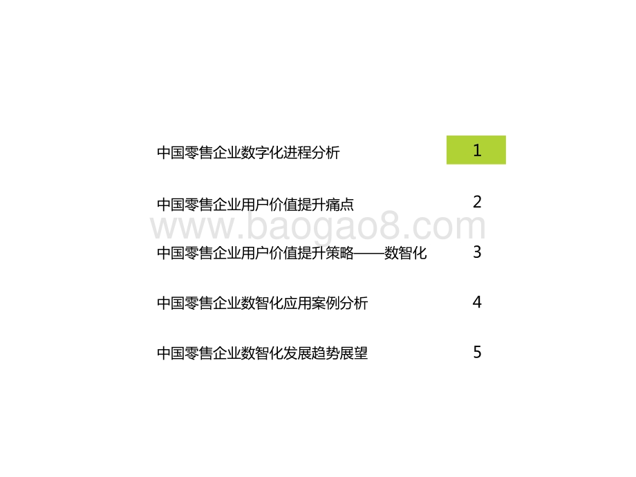 2021-2022中国零售数字化转型研究报告.pptx_第2页