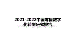 2021-2022中国零售数字化转型研究报告.pptx