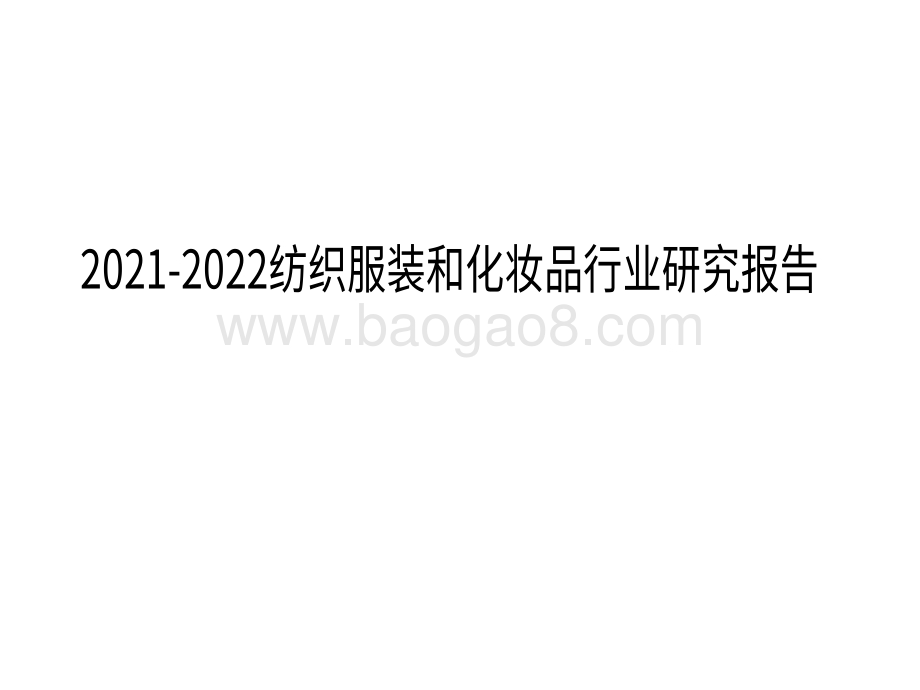 2021-2022纺织服装和化妆品行业研究报告.pdf_第1页