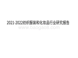 2021-2022纺织服装和化妆品行业研究报告.pdf