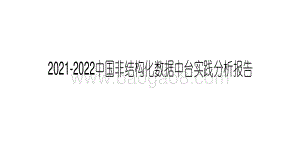 2021-2022中国非结构化数据中台实践分析报告.pdf