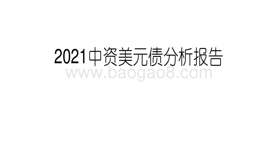 2021中资美元债分析报告.pdf_第1页