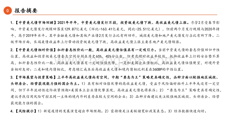 2021中资美元债分析报告.pdf_第2页