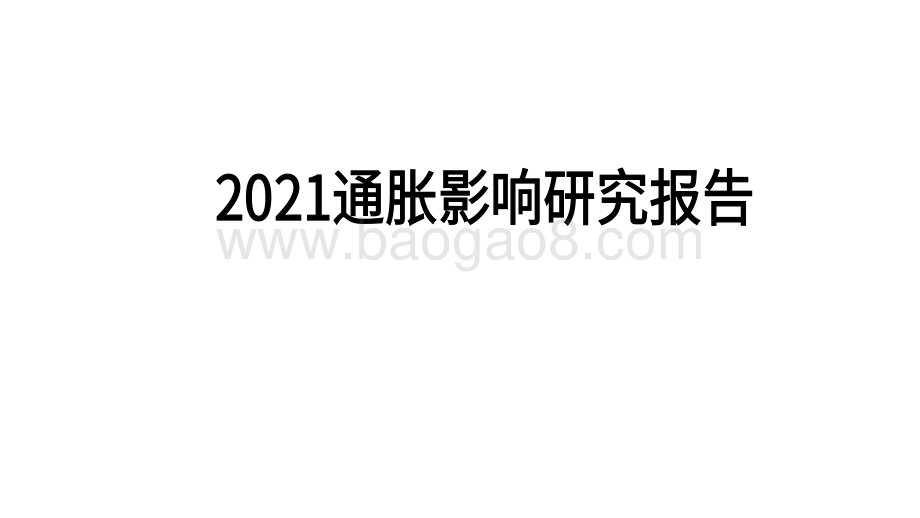2021通胀影响研究报告.pdf_第1页