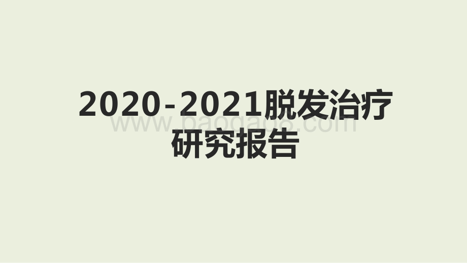 2020-2021脱发治疗研究报告.pptx_第1页