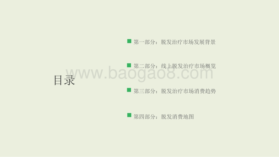 2020-2021脱发治疗研究报告.pptx_第2页