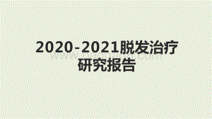2020-2021脱发治疗研究报告.pptx