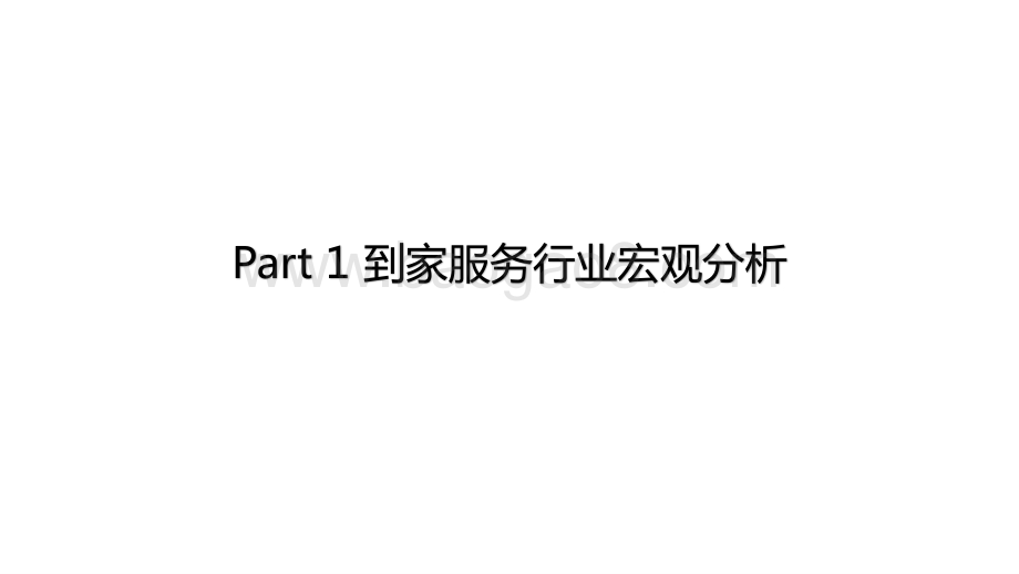 2020-2021“家”经济时代中国到家服务行业研究报告.pptx_第3页