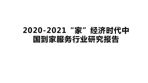 2020-2021“家”经济时代中国到家服务行业研究报告.pptx