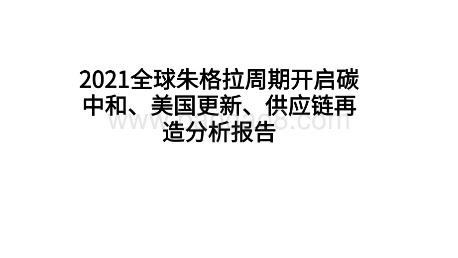2021全球朱格拉周期开启碳中和、美国更新、供应链再造分析报告.pdf_第1页