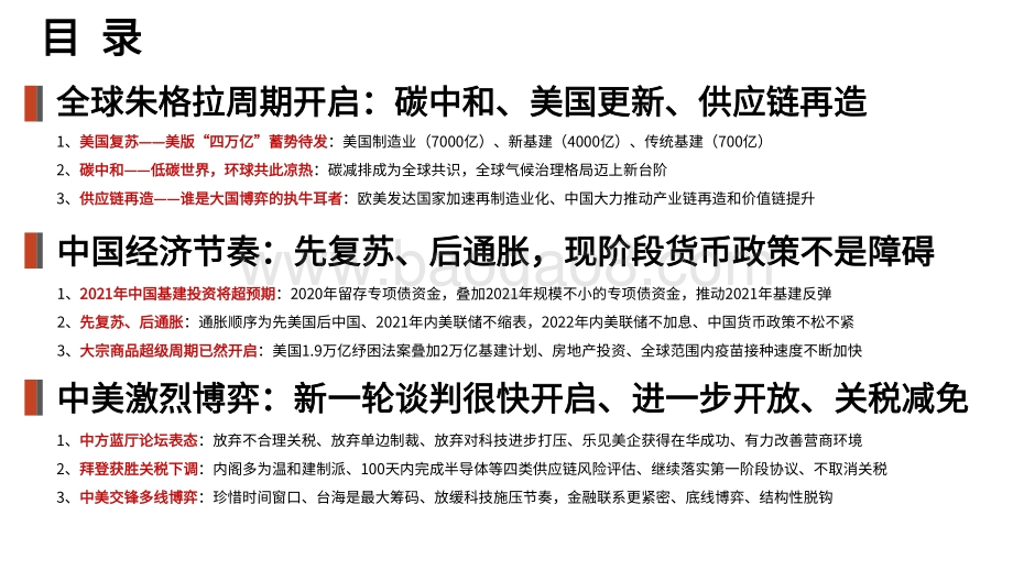 2021全球朱格拉周期开启碳中和、美国更新、供应链再造分析报告.pdf_第2页
