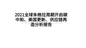 2021全球朱格拉周期开启碳中和、美国更新、供应链再造分析报告.pdf