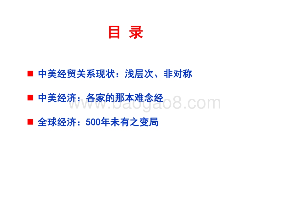 2021-2022中美经贸关系分析报告.pdf_第3页