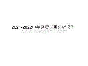 2021-2022中美经贸关系分析报告.pdf