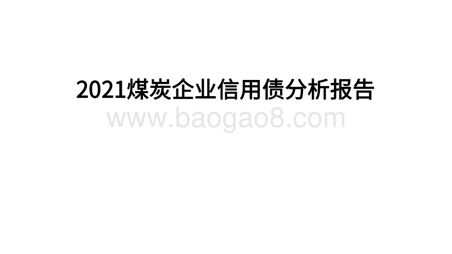 2021煤炭企业信用债分析报告.pdf_第1页