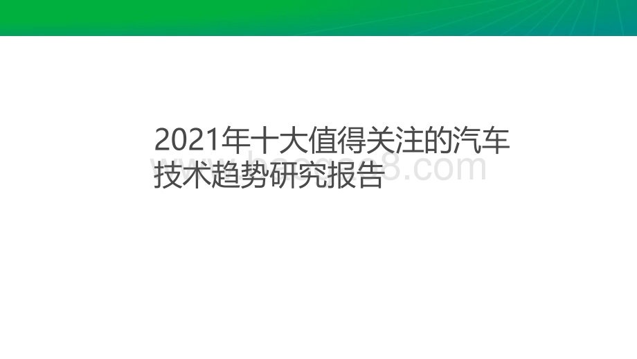 2021年十大值得关注的汽车 技术趋势研究报告.pdf_第1页