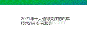 2021年十大值得关注的汽车 技术趋势研究报告.pdf