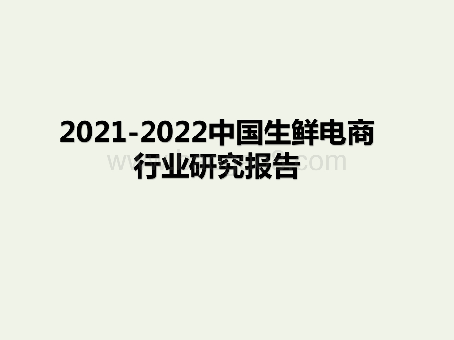 2021-2022中国生鲜电商行业研究报告.pptx_第1页