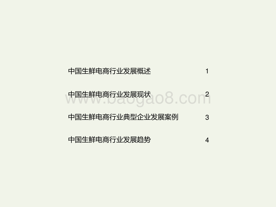 2021-2022中国生鲜电商行业研究报告.pptx_第2页