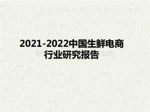 2021-2022中国生鲜电商行业研究报告.pptx
