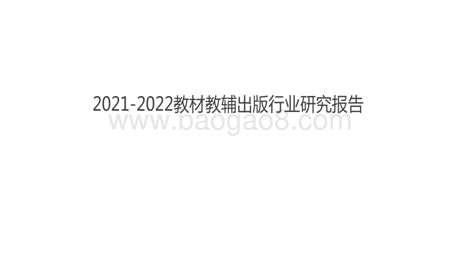 2021-2022教材教辅出版行业研究报告.pdf_第1页