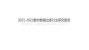 2021-2022教材教辅出版行业研究报告.pdf