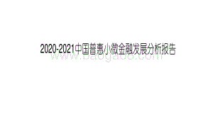 2020-2021中国普惠小微金融发展分析报告.pdf