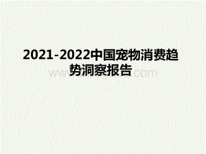2021-2022中国宠物消费趋势洞察报告.pptx