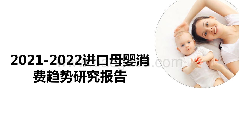 2021-2022进口母婴消费趋势研究报告.pptx_第1页