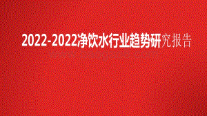 2022-2022净饮水行业趋势研究报告.pdf