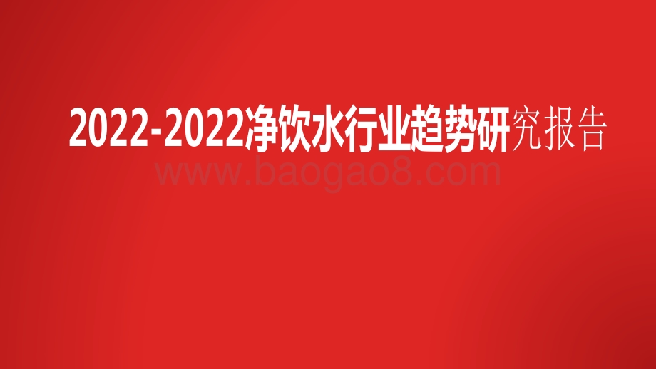 2022-2022净饮水行业趋势研究报告.pdf_第1页