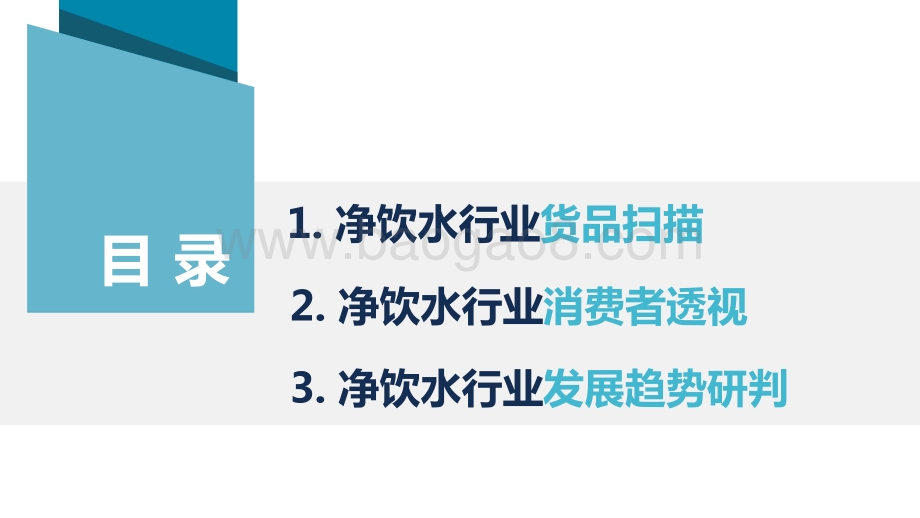 2022-2022净饮水行业趋势研究报告.pdf_第2页