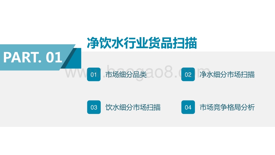 2022-2022净饮水行业趋势研究报告.pdf_第3页