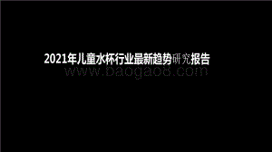 2021年儿童水杯行业最新趋势研究报告.pdf