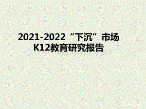 2021-2022“下沉”市场K12教育研究报告.pptx