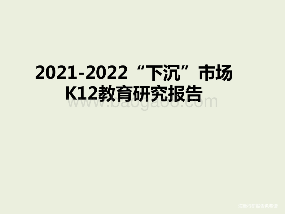 2021-2022“下沉”市场K12教育研究报告.pptx_第1页