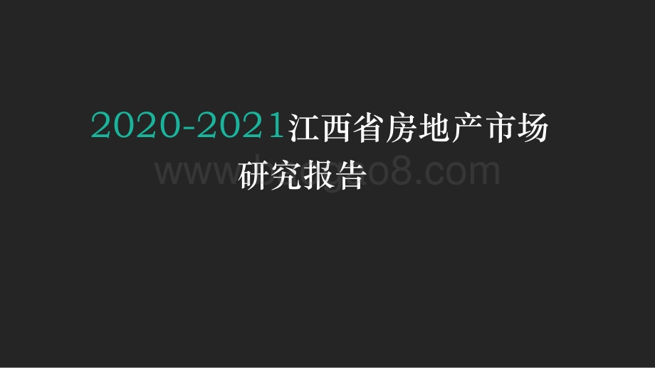 2020-2021江西省房地产市场研究报告.pdf_第1页