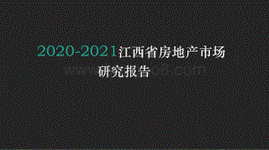 2020-2021江西省房地产市场研究报告.pdf