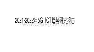 2021-2022年5G+ICT趋势研究报告.pdf