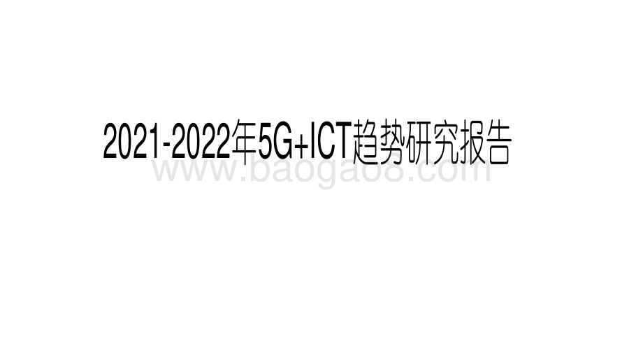 2021-2022年5G+ICT趋势研究报告.pdf_第1页
